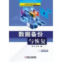 诺森数据备份与恢复何欢,何倩主编9787111317111机械工业出版社