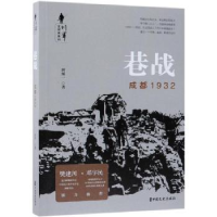诺森巷战:成都1932田闻一著9787520506199中国文史出版社