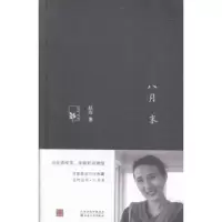 诺森八月末赵玫著9787530667422百花文艺出版社