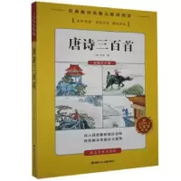 诺森唐诗三百首(清)孙洙编9787885434977湖南文化音像出版社