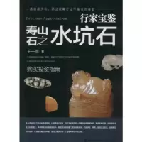 诺森寿山石之水坑石王一帆著9787539333632福建美术出版社