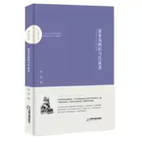 诺森叙事戏剧的当代演进郑悦著9787506870443中国书籍出版社