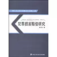 诺森犯罪损害赔偿研究唐文胜著9787565300516中国人民学出版社