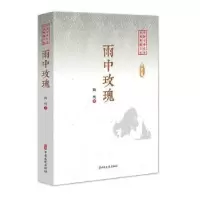 诺森雨中玫瑰陶纯9787520505208中国文史出版社