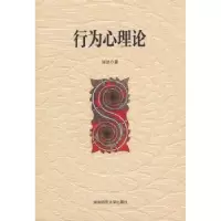 诺森行为心理论陈述9787564802608湖南师范大学出版社