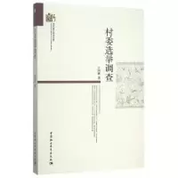 诺森村委选举调查王国林著9787516167687中国社会科学出版社