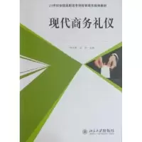 诺森现代商务礼仪钟立群,王炎主编9787301167885北京大学出版社