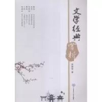 诺森文学经典赏析张爱军著9787567009707中国海洋大学出版社