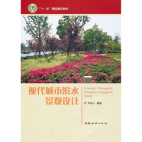 诺森现代城市滨水景观设计尹安石 编9787503857607中国林业出版社