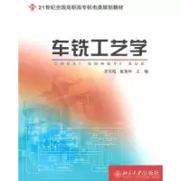 诺森车铣工艺学晋其纯,张秀珍主编9787301171837北京大学出版社