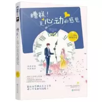 诺森糟糕!是心动的感觉南风北至著9787221150066贵州人民出版社