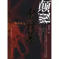 诺森颠覆曹操墓张国安著97875060391东方出版社