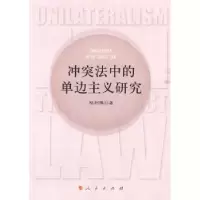 诺森法中的单边主义研究杨利雅著9787010089300人民出版社