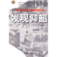 诺森发现仰韶赵会军著9787507832273中国国际广播出版社