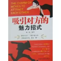 诺森吸引对方的魅力招式姚唤编著9787505967281中国文联出版社