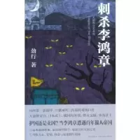 诺森刺杀李鸿章劲行9787513300537新星出版社