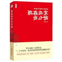 诺森我在北京当小偷庄旭清9787564037093北京理工大学出版社