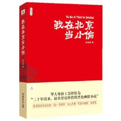 诺森我在北京当小偷庄旭清9787564037093北京理工大学出版社