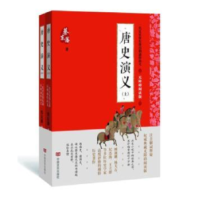 诺森唐史演义蔡东藩9787517158中国言实出版社