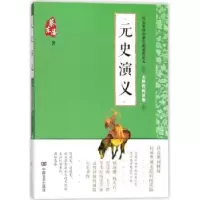 诺森元史演义蔡东藩97875171545中国言实出版社