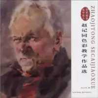 诺森赵记同色彩教学作品选赵记同著9787539493565湖北美术出版社