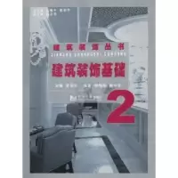 诺森建筑装饰基础章迎尔主编9787560842950同济大学出版社