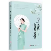 诺森内心优雅,自有力量霍思荔9787514366228现代出版社