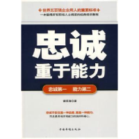 诺森忠诚重于能力涛著9787511304186中国华侨出版社