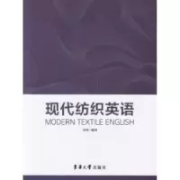 诺森现代纺织英语尚伟编译9787566915016东华大学出版社