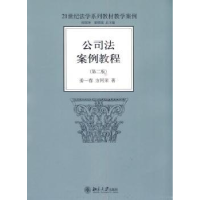 诺森公司法案例教程姜一春,方阿荣9787301160442北京大学出版社