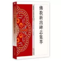 诺森新出碑志集萃丁明夷著9787506086196东方出版社