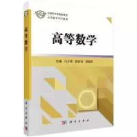 诺森高等数学马少军,张好治,李福乐9787030489982科学出版社