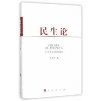 诺森民生论李小宁著9787010154220人民出版社