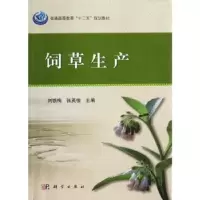 诺森饲草生产刘铁梅,张英俊主编9787030361134科学出版社