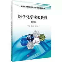 诺森医学化学实验教程赵,全礼主编9787030496102科学出版社