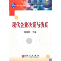 诺森现代企业决策与宋福根主编9787030281302科学出版社