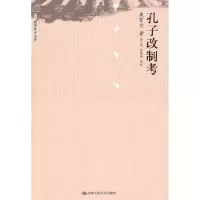 诺森孔子改制考康有为著9787300121208中国人民大学出版社