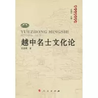 诺森越中名士文化论陈望衡著9787010089102人民出版社