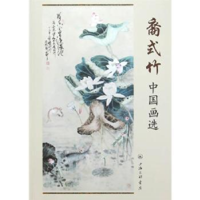 诺森裔式竹中国画选裔式竹 著9787542652263上海三联书店