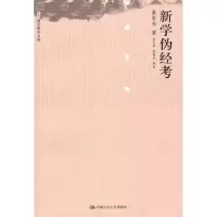 诺森新学伪经考康有为著9787300122212中国人民大学出版社