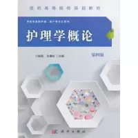 诺森护理学概论刁振明,许慧红主编9787030485434科学出版社