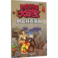 诺森阿兹特克帝国()史奂著9787538487473吉林科学技术出版社