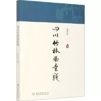 诺森四川竹林风景线费世民9787521907391中国林业出版社