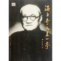 诺森海上奇人王一亭沈文泉9787500498858中国社会科学出版社
