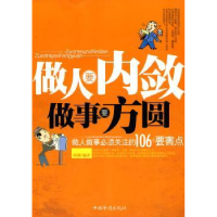 诺森做人要内敛 做事要方圆孙颢9787511304193中国华侨出版社