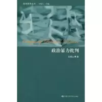 诺森政治暴力批判左高山著9787300121215中国人民大学出版社