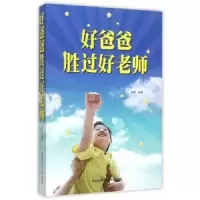 诺森好爸爸胜过好老师姜军主编9787560637365西安科技大学出版社