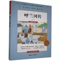 诺森呼兰河传萧红著9787885435165湖南文化音像出版社