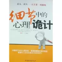 诺森细节中的心理诡计关力编著9787511306739中国华侨出版社