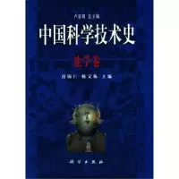 诺森中国科学技术史:地学卷卢嘉锡总主编9787030074768科学出版社